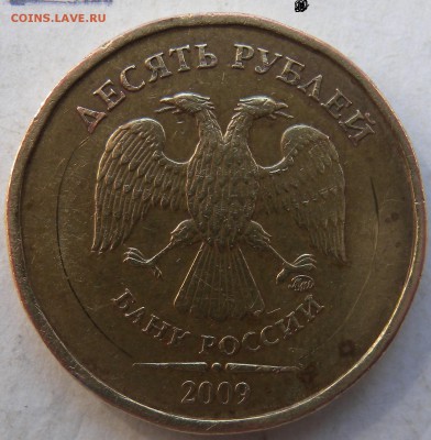 10 руб. 2009г  шт.2.2А?? - DSCN0941.JPG