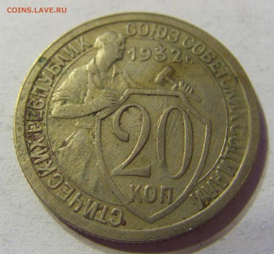 20 копеек 1932 СССР 29.04.2016 22:00 МСК - CIMG2715.JPG