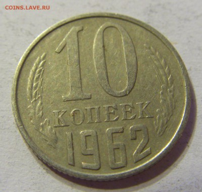 10 копеек 1962 СССР 29.04.2016 22:00 МСК - CIMG2727.JPG