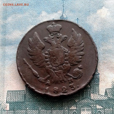 Копейка 1823 год КМ АМ до 28.04.16г до 22.00 Мск - 20160121_120519