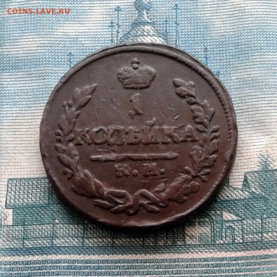 Копейка 1823 год КМ АМ до 28.04.16г до 22.00 Мск - 20160121_120509