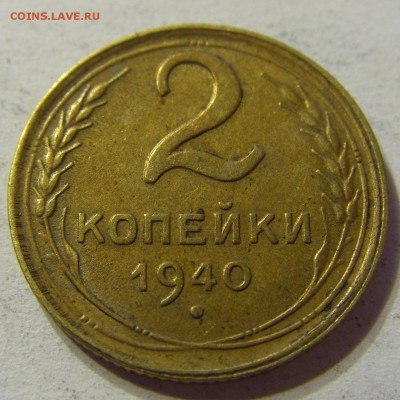 2 копейки 1940 СССР 29.04.2016 22:00 МСК - CIMG2739.JPG