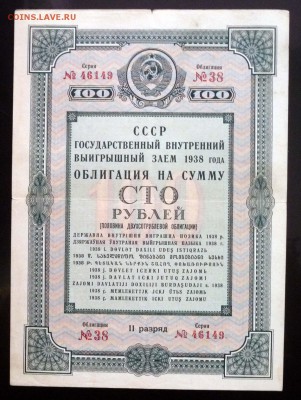 Облигация 100 рублей 1938 до 28.04.2016 22:00 (мск) - P1040423.JPG