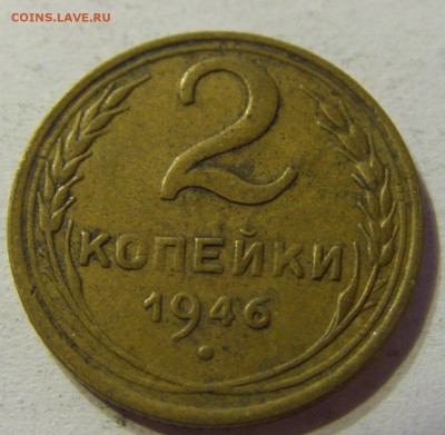2 копейки 1946 СССР 29.04.2016 22:00 МСК - CIMG2747.JPG