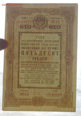 Облигация 50 рублей 1938 до 28.04.2016 22:00 (мск) - P1040428.JPG