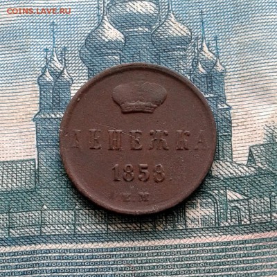 Денежка 1858ш ЕМ до 29.04.16г до 22.00 Мск - 20160121_120533