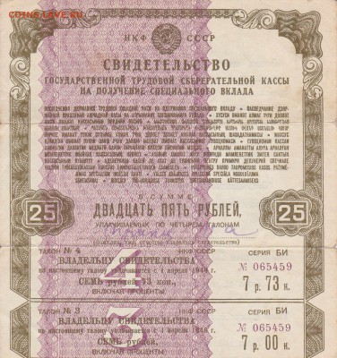 Свидетельство на 25 рублей 1945 до 28.04.2016 22:00 (мск) - IMG_0026