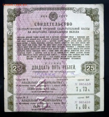 Свидетельство на 25 рублей 1945 до 28.04.2016 22:00 (мск) - P1040416.JPG