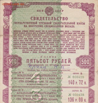 Свидетельство на 500 рублей 1945 до 28.04.2016 22:00 (мск) - IMG_0028