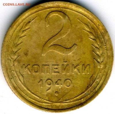 2 копейки 1940 г.узлы? - img038 (1)