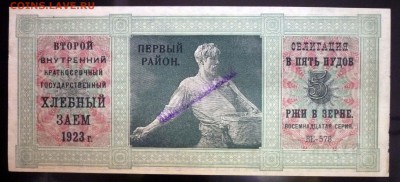 Заём 5 пудов ржи 1923 до 28.04.2016 22:00 (мск) - P1040410.JPG