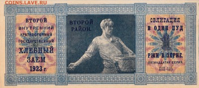Заём 1 пуд ржи 1923 до 28.04.2016 22:00 (мск) - IMG_0032