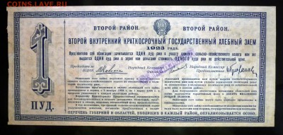 Заём 1 пуд ржи 1923 до 28.04.2016 22:00 (мск) - P1040408.JPG