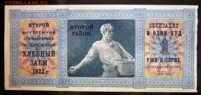 Заём 1 пуд ржи 1923 до 28.04.2016 22:00 (мск) - P1040407.JPG