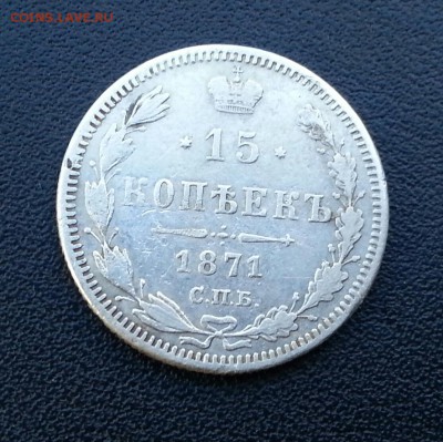15 копеек 1871 до 26.04.16 - 20160423_163758-1