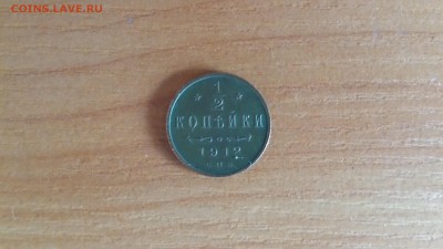 2 копейки 1912г СПБ до 25.04. - 20160315_171524