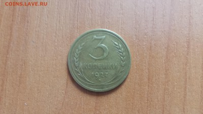 3 копейки 1927г. до 25.04. - 20160320_132618