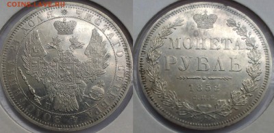 1 рубль 1852г. - s-l16001