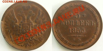 5 копеек 1853 Стоимость - 5k-1853