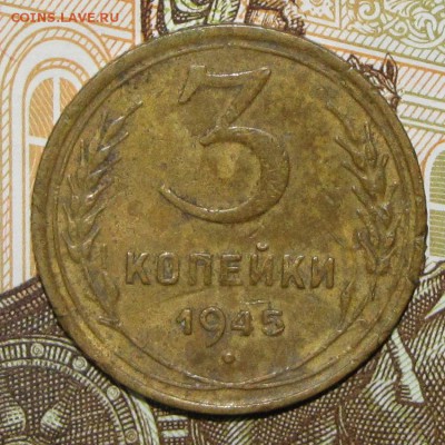 3 копейки 1945 до 27 апреля 22:00 - IMG_0023.JPG