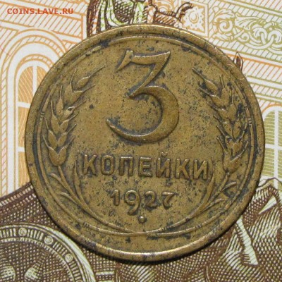3 копейки 1927 до 27 апреля 22:00 - IMG_0025.JPG