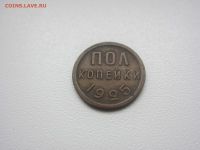 полкопейки 1925 г - до 27.04.2016 в 22.10 - IMG_2635.JPG