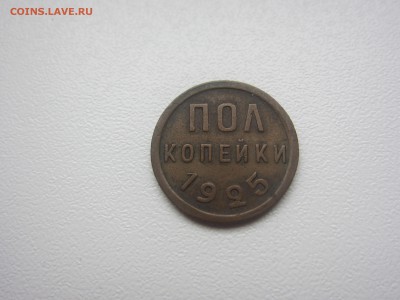 полкопейки 1925 г - до 27.04.2016 в 22.10 - IMG_2634.JPG