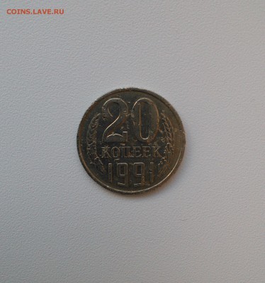 20 копеек 1991 г. определение подлинности - IMG_20160423_153648