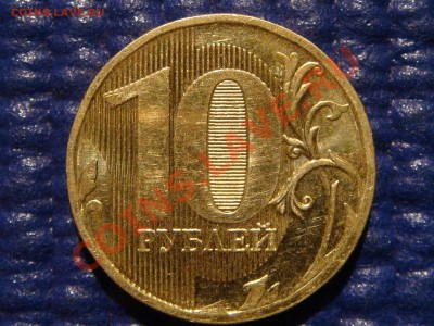 10 рублей 2010 1.23 "Г" начало штампа буквы отчётливы!!!! - DSC02120.JPG
