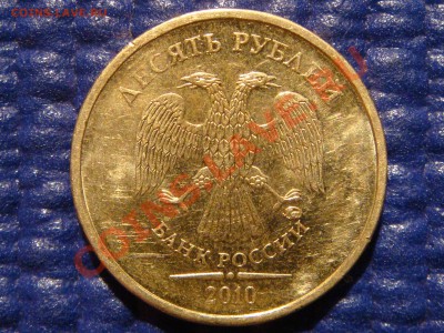 10 рублей 2010 1.23 "Г" начало штампа буквы отчётливы!!!! - DSC02118.JPG