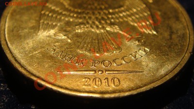 10 рублей 2010 1.23 "Г" начало штампа буквы отчётливы!!!! - DSC02134.JPG