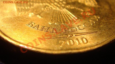 10 рублей 2010 1.23 "Г" начало штампа буквы отчётливы!!!! - DSC02128.JPG