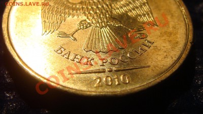 10 рублей 2010 1.23 "Г" начало штампа буквы отчётливы!!!! - DSC02125.JPG