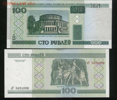 БЕЛАРУСЬ 100 РУБЛЕЙ 2000 до 29.04.2016 в 22.00мск - 1-1бел100
