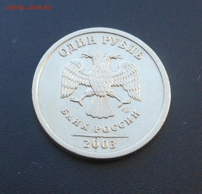1 рубль 2003 г. - Горячий Блиц !!! Сегодня !!! 24 апреля !!! - DSCN5959.JPG