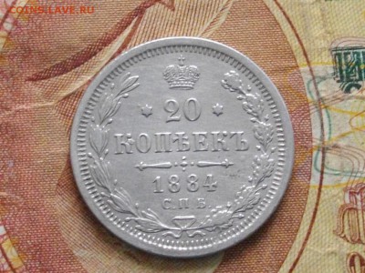 20 копеек 1884 СПБ АГ до 27 04 16 22-00 мск - IMGP9061.JPG