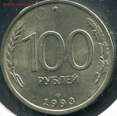 100 рублей 1993г. Раскол - 100-2.2