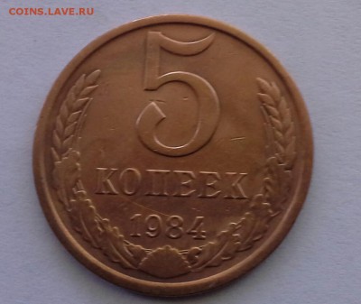 5 копеек 1984 года - 20160423_133416-1
