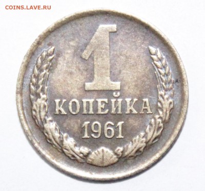 1 копейка 1961 года - IMG_9418.JPG