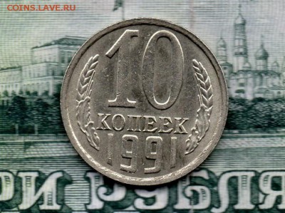 10 копеек 1991 г. без буквы,  до 22.00мск 25.04.2016г. - img143