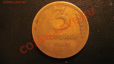 3 коп. 1949 Что за шт.? - 19499.JPG