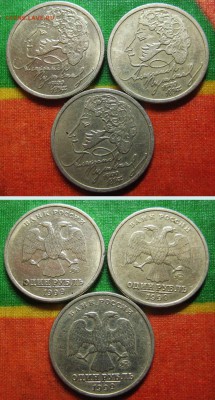 1 рубль 1999г Пушкин ММД 3шт.  До 27.04 В 22-00 Мск - пушкин
