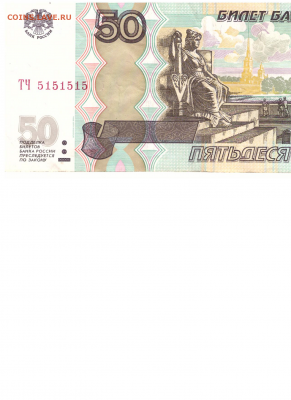 50 рублей 1997г. мод.2004г. интересный номер. - Безымянный