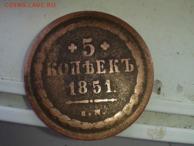 5 копеек 1851 на подлинность и оценку - yHxTO4EzQtM