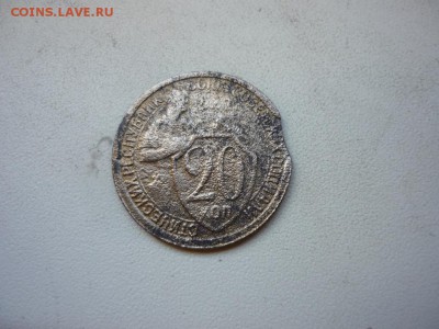20 копеек 1932 значительный выкус . - P1230862.JPG
