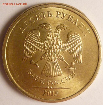 10 рублей 2015 г. горбатый гурт. - 1.JPG