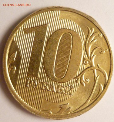 10 рублей 2015 г. горбатый гурт. - 2.JPG