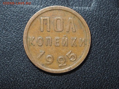 Полкопейки 1925. до 27.04.2016 в 22.00 - P4242471_thumb