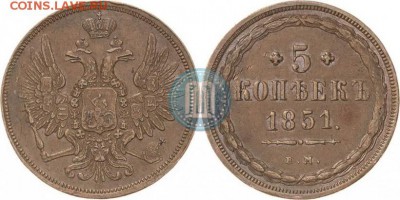 5 копеек 1851 на подлинность и оценку - 1851