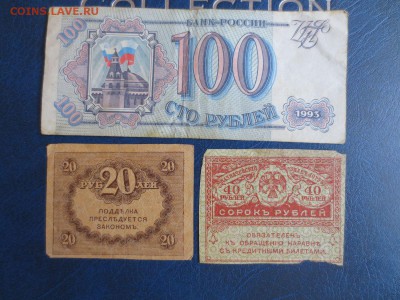 100р.1993г,керенки 20 и 40 рублей - IMG_6785.JPG